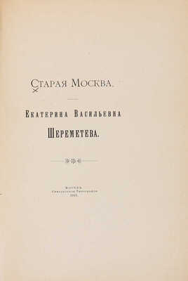 Старая Москва. Екатерина Васильевна Шереметьева. М.: Синодальная типография, 1915.